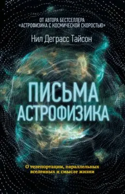 Письма астрофизика — обложка книги