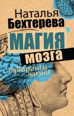 Магия мозга и лабиринты жизни — обложка книги