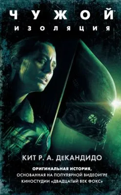 Чужой: Изоляция — обложка книги