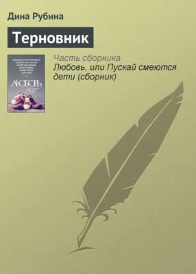 Терновник — обложка книги