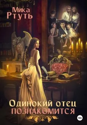 Одинокий отец познакомится — обложка книги