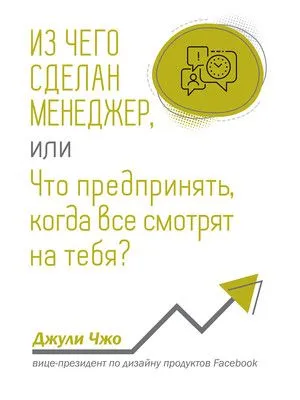 Из чего сделан менеджер, или Что предпринять, когда все смотрят на тебя? — обложка книги