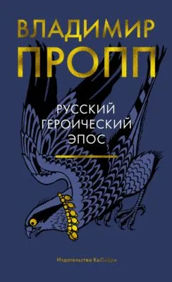 Русский героический эпос — обложка книги