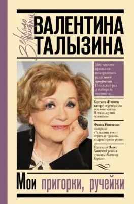 Мои пригорки, ручейки. Воспоминания актрисы — обложка книги