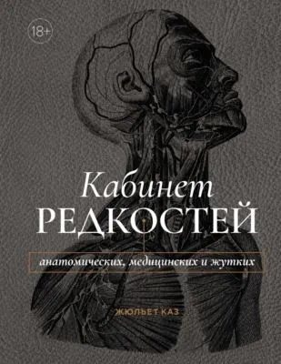 Кабинет редкостей – анатомических, медицинских и жутких — обложка книги