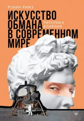 Искусство обмана в современном мире. Риторика влияния — обложка книги