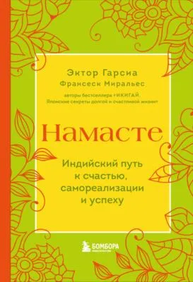 Намасте. Индийский путь к счастью, самореализации и успеху — обложка книги