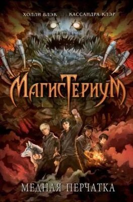 Медная перчатка — обложка книги