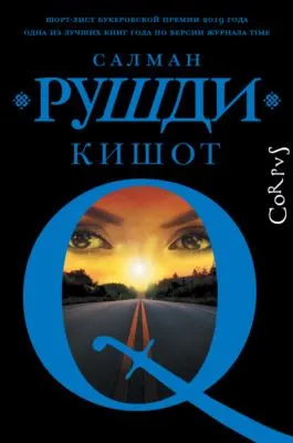 Кишот — обложка книги