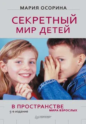 Секретный мир детей в пространстве мира взрослых — обложка книги