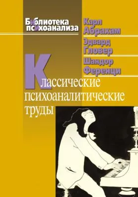 Классические психоаналитические труды — обложка книги