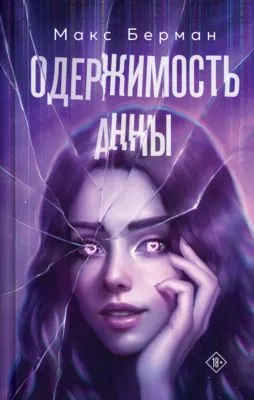 Одержимость Анны — обложка книги