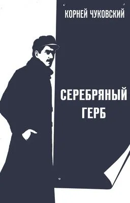 Серебряный герб — обложка книги