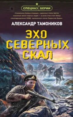 Эхо северных скал — обложка книги