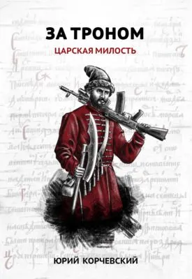 За троном. Царская милость — обложка книги