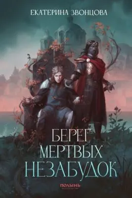 Берег мертвых незабудок — обложка книги