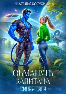 Обмануть капитана — обложка книги