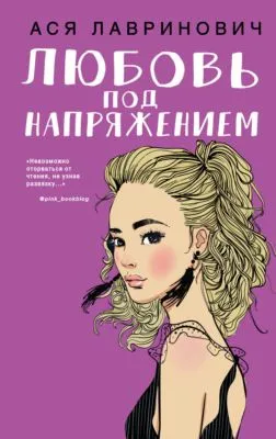 Любовь под напряжением — обложка книги