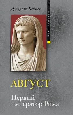 Август. Первый император Рима — обложка книги