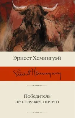 Победитель не получает ничего — обложка книги