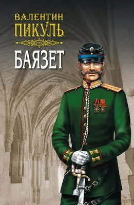 Баязет. Том 2. Исторические миниатюры — обложка книги