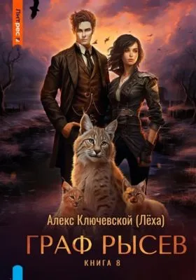 Граф Рысев – 8 — обложка книги