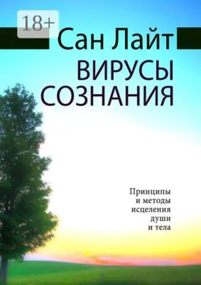 Вирусы сознания. Принципы и методы исцеления души и тела — обложка книги