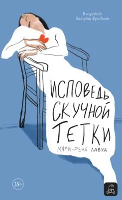 Исповедь скучной тетки — обложка книги