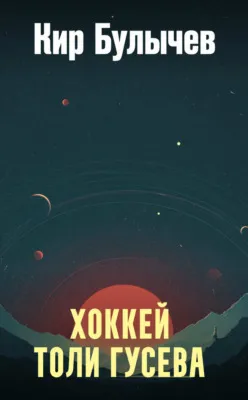 Хоккей Толи Гусева — обложка книги