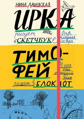 Тимофей: блокнот. Ирка: скетчбук — обложка книги