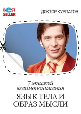 7 этажей взаимопонимания. Язык тела и образ мысли — обложка книги