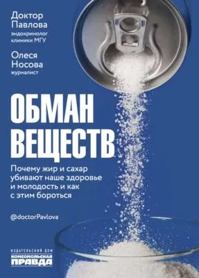 Обман веществ. Почему жир и сахар убивают наше здоровье и как с этим бороться — обложка книги