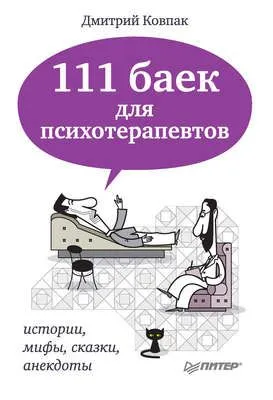 111 баек для психотерапевтов — обложка книги