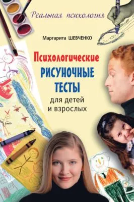 Психологические рисуночные тесты для детей и взрослых — обложка книги