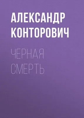 Черная смерть — обложка книги