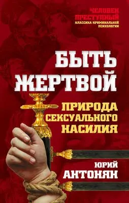 Быть жертвой. Природа сексуального насилия — обложка книги