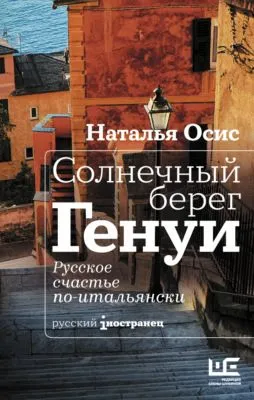 Солнечный берег Генуи. Русское счастье по-итальянски — обложка книги