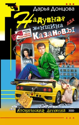 Надувная женщина для Казановы — обложка книги