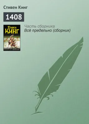 1408 — обложка книги