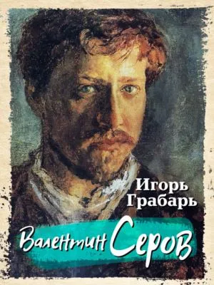 Валентин Серов — обложка книги