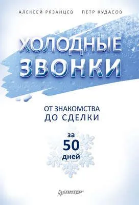 Холодные звонки. От знакомства до сделки за 50 дней — обложка книги