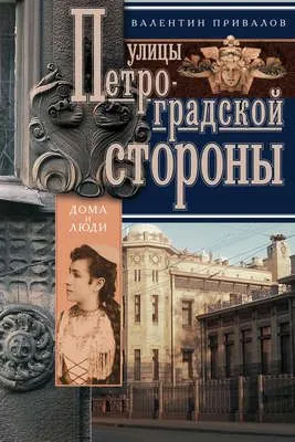 Улицы Петроградской стороны. Дома и люди — обложка книги