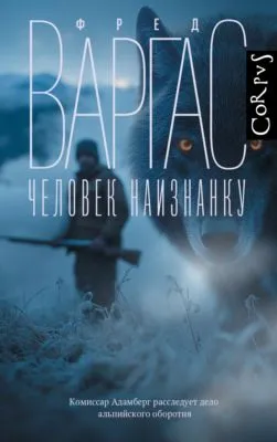Человек наизнанку — обложка книги