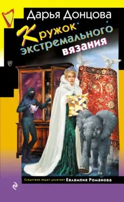 Кружок экстремального вязания — обложка книги