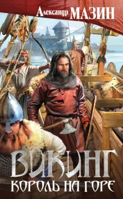 Король на горе — обложка книги