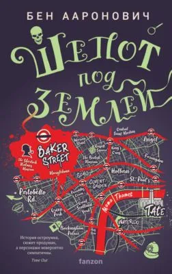 Шепот под землей — обложка книги