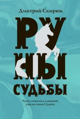 Руны судьбы — обложка книги