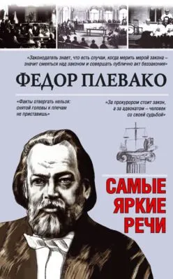 Самые яркие речи — обложка книги
