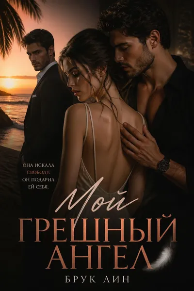 Мой грешный ангел — обложка книги