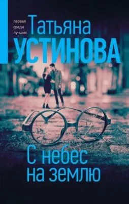 С небес на землю — обложка книги